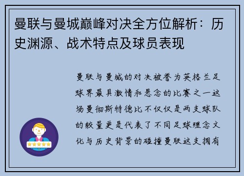 曼联与曼城巅峰对决全方位解析：历史渊源、战术特点及球员表现