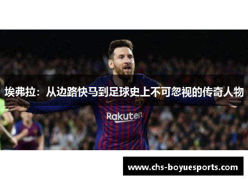 埃弗拉：从边路快马到足球史上不可忽视的传奇人物