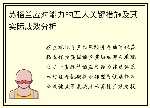 苏格兰应对能力的五大关键措施及其实际成效分析