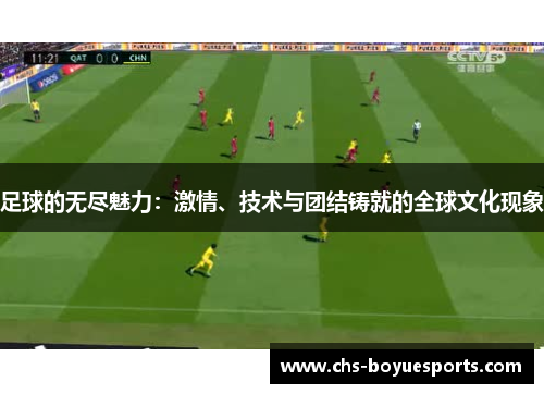 足球的无尽魅力：激情、技术与团结铸就的全球文化现象