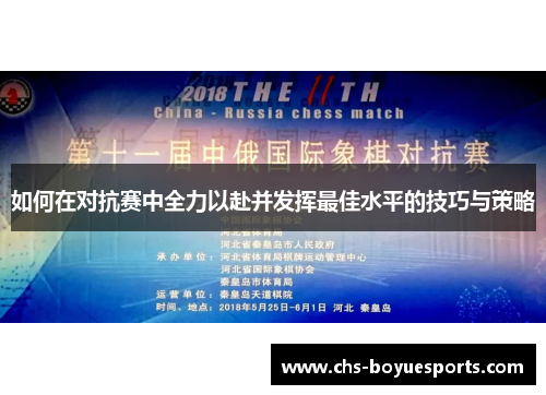 如何在对抗赛中全力以赴并发挥最佳水平的技巧与策略