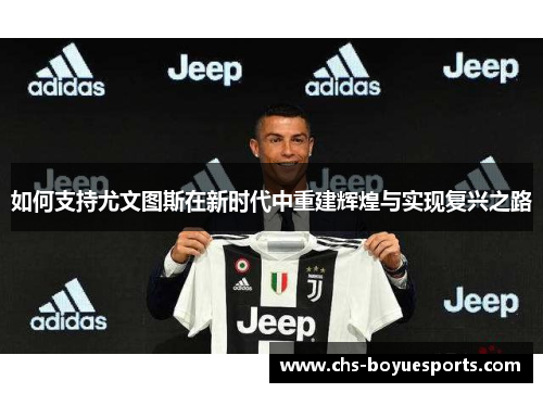 如何支持尤文图斯在新时代中重建辉煌与实现复兴之路
