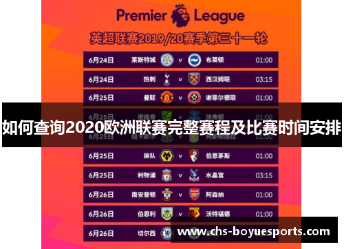 如何查询2020欧洲联赛完整赛程及比赛时间安排