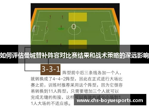 如何评估曼城替补阵容对比赛结果和战术策略的深远影响 如何评估曼城替补阵容对比赛结果和战术策略的深远影响