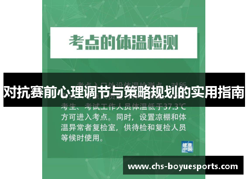 对抗赛前心理调节与策略规划的实用指南 对抗赛前心理调节与策略规划的实用指南