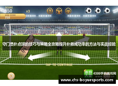 守门员扑点球的技巧与策略全攻略提升扑救成功率的方法与实战经验 守门员扑点球的技巧与策略全攻略提升扑救成功率的方法与实战经验