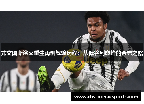 尤文图斯浴火重生再创辉煌历程：从低谷到巅峰的奋勇之路
