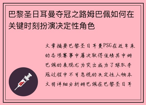 巴黎圣日耳曼夺冠之路姆巴佩如何在关键时刻扮演决定性角色 巴黎圣日耳曼夺冠之路姆巴佩如何在关键时刻扮演决定性角色