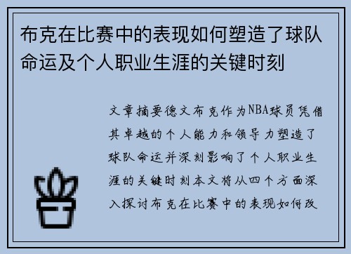 布克在比赛中的表现如何塑造了球队命运及个人职业生涯的关键时刻 布克在比赛中的表现如何塑造了球队命运及个人职业生涯的关键时刻