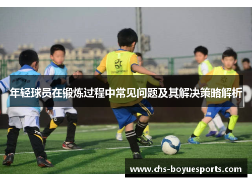年轻球员在锻炼过程中常见问题及其解决策略解析