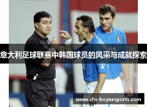 意大利足球联赛中韩国球员的风采与成就探索 意大利足球联赛中韩国球员的风采与成就探索