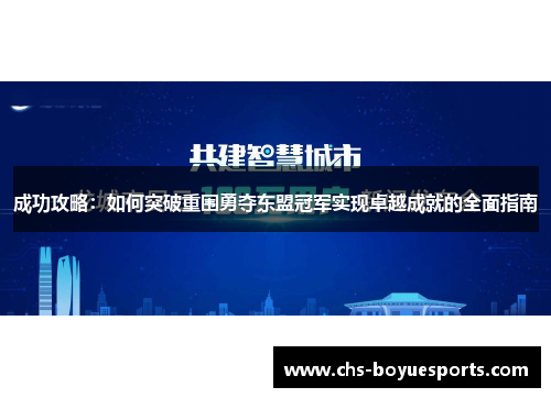 成功攻略:如何突破重围勇夺东盟冠军实现卓越成就的全面指南 成功攻略:如何突破重围勇夺东盟冠军实现卓越成就的全面指南