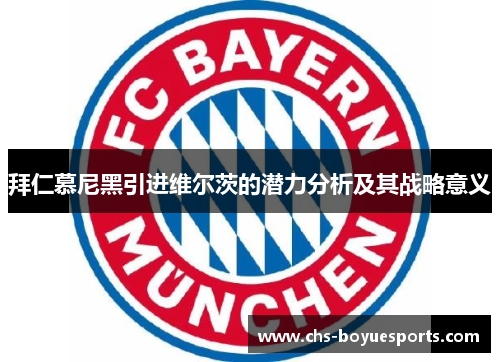 拜仁慕尼黑引进维尔茨的潜力分析及其战略意义 拜仁慕尼黑引进维尔茨的潜力分析及其战略意义