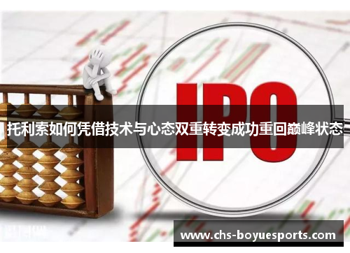 托利索如何凭借技术与心态双重转变成功重回巅峰状态 托利索如何凭借技术与心态双重转变成功重回巅峰状态