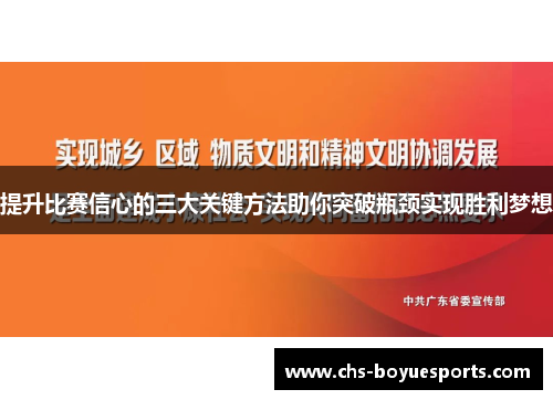 提升比赛信心的三大关键方法助你突破瓶颈实现胜利梦想