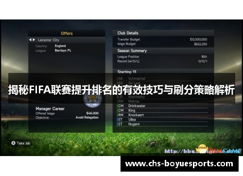 揭秘FIFA联赛提升排名的有效技巧与刷分策略解析