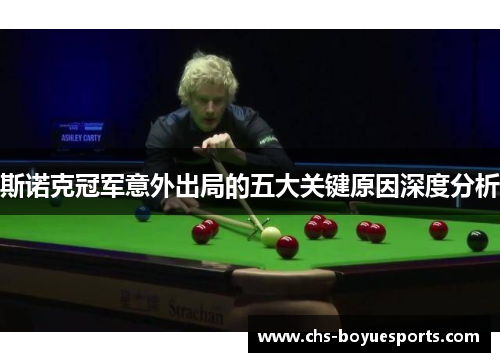 斯诺克冠军意外出局的五大关键原因深度分析
