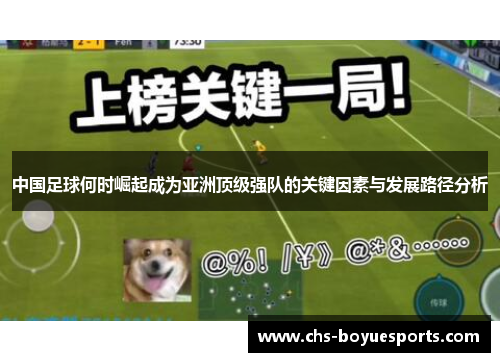 中国足球何时崛起成为亚洲顶级强队的关键因素与发展路径分析 中国足球何时崛起成为亚洲顶级强队的关键因素与发展路径分析