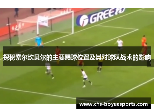 探秘索尔坎贝尔的主要踢球位置及其对球队战术的影响