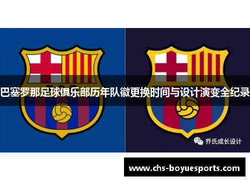 巴塞罗那足球俱乐部历年队徽更换时间与设计演变全纪录
