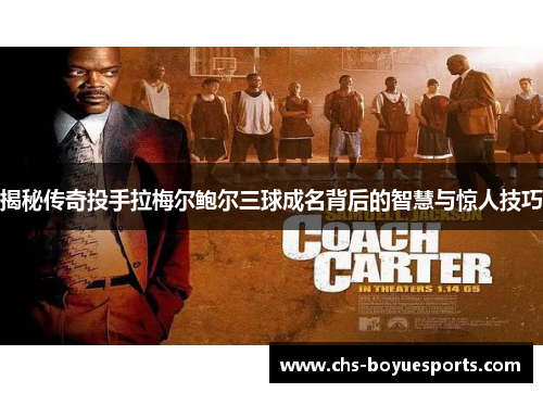 揭秘传奇投手拉梅尔鲍尔三球成名背后的智慧与惊人技巧