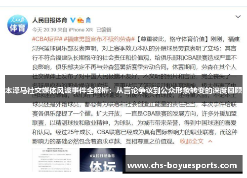 本泽马社交媒体风波事件全解析：从言论争议到公众形象转变的深度回顾