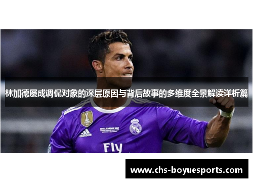 林加德屡成调侃对象的深层原因与背后故事的多维度全景解读详析篇 林加德屡成调侃对象的深层原因与背后故事的多维度全景解读详析篇