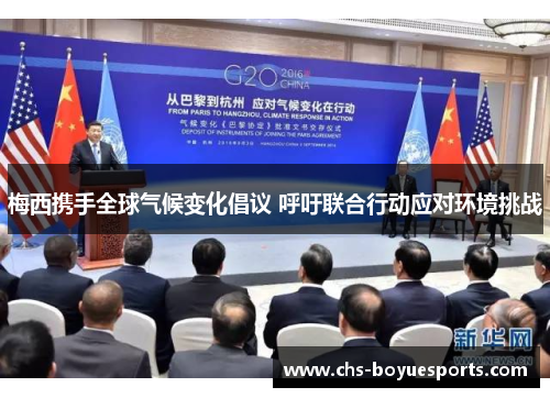 梅西携手全球气候变化倡议 呼吁联合行动应对环境挑战