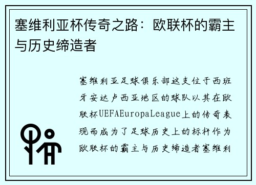 塞维利亚杯传奇之路:欧联杯的霸主与历史缔造者 塞维利亚杯传奇之路:欧联杯的霸主与历史缔造者