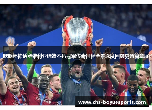 欧联杯神话塞维利亚缔造不朽冠军传奇征程全景深度回顾史诗篇章展 欧联杯神话塞维利亚缔造不朽冠军传奇征程全景深度回顾史诗篇章展