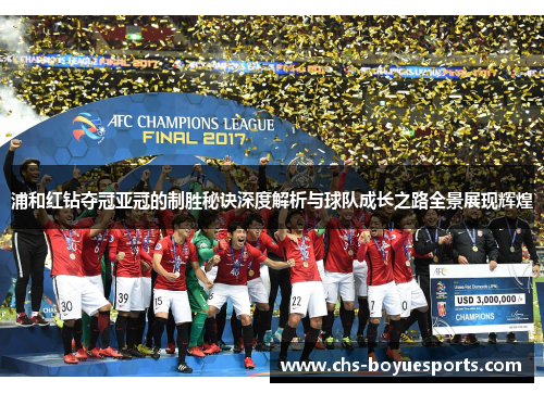 浦和红钻夺冠亚冠的制胜秘诀深度解析与球队成长之路全景展现辉煌