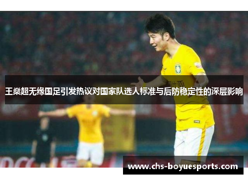王燊超无缘国足引发热议对国家队选人标准与后防稳定性的深层影响