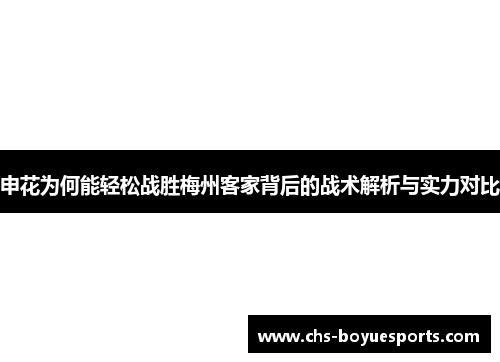 申花为何能轻松战胜梅州客家背后的战术解析与实力对比 申花为何能轻松战胜梅州客家背后的战术解析与实力对比
