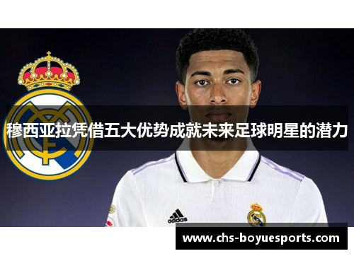 穆西亚拉凭借五大优势成就未来足球明星的潜力