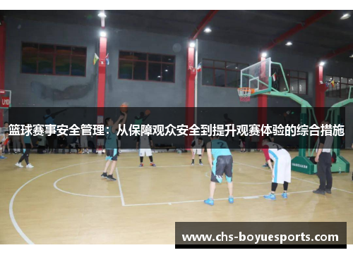 篮球赛事安全管理：从保障观众安全到提升观赛体验的综合措施