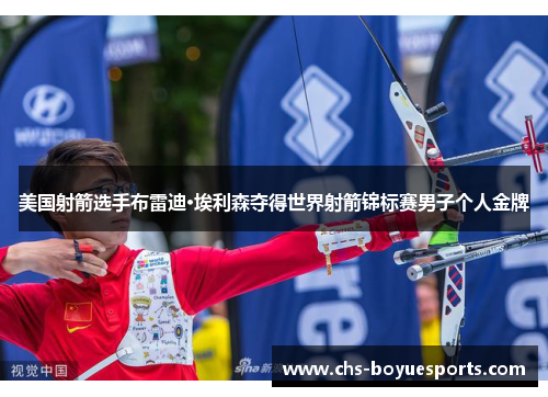 美国射箭选手布雷迪·埃利森夺得世界射箭锦标赛男子个人金牌