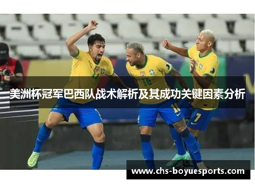 美洲杯冠军巴西队战术解析及其成功关键因素分析