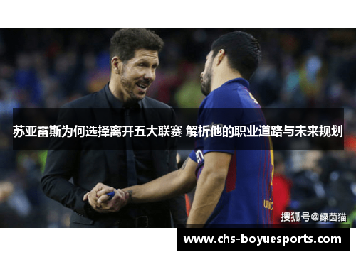 苏亚雷斯为何选择离开五大联赛 解析他的职业道路与未来规划