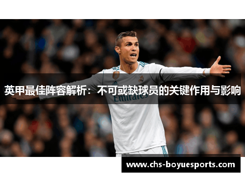 英甲最佳阵容解析：不可或缺球员的关键作用与影响