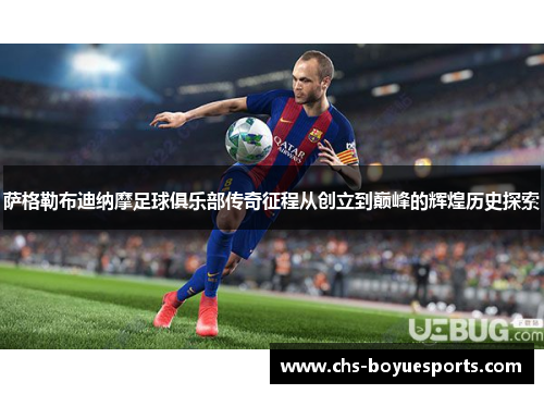 萨格勒布迪纳摩足球俱乐部传奇征程从创立到巅峰的辉煌历史探索