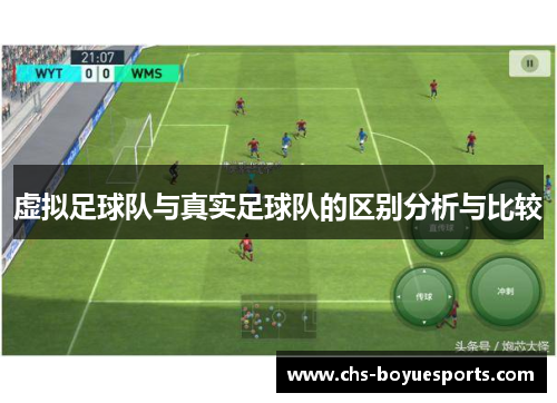 虚拟足球队与真实足球队的区别分析与比较