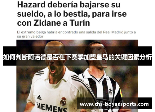如何判断阿诺德是否在下赛季加盟皇马的关键因素分析