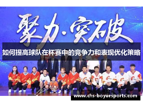 如何提高球队在杯赛中的竞争力和表现优化策略