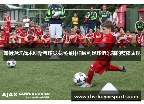 如何通过战术创新与球员发展提升伯恩利足球俱乐部的整体表现