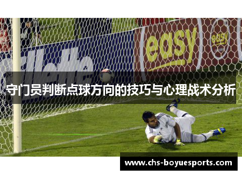 守门员判断点球方向的技巧与心理战术分析