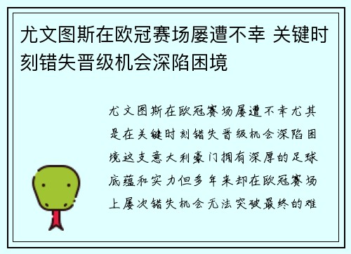 尤文图斯在欧冠赛场屡遭不幸 关键时刻错失晋级机会深陷困境