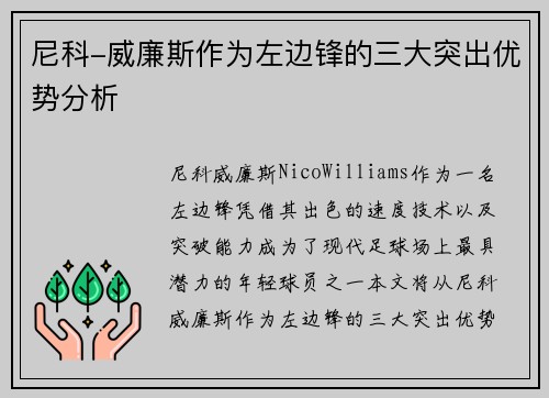 尼科-威廉斯作为左边锋的三大突出优势分析