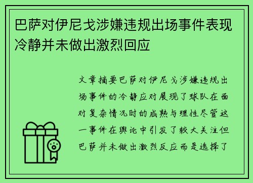 巴萨对伊尼戈涉嫌违规出场事件表现冷静并未做出激烈回应