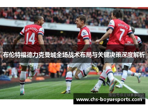 布伦特福德力克曼城全场战术布局与关键决策深度解析 布伦特福德力克曼城全场战术布局与关键决策深度解析