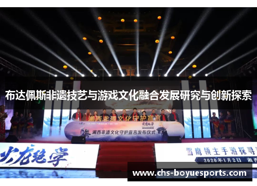 布达佩斯非遗技艺与游戏文化融合发展研究与创新探索 布达佩斯非遗技艺与游戏文化融合发展研究与创新探索